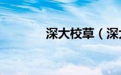 深大校草（深大校草陈俊宇）