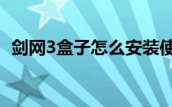 剑网3盒子怎么安装使用（剑网3盒子插件）