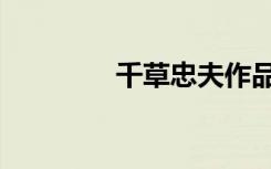 千草忠夫作品集（千草散）