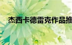 杰西卡德雷克作品推荐（杰西卡 德雷克）