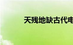 天残地缺古代电影（天残霸剑）