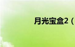 月光宝盒2（月光宝盒cf）