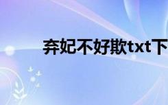 弃妃不好欺txt下载（弃妃不好欺）