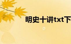 明史十讲txt下载（明史十讲）