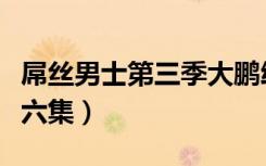 屌丝男士第三季大鹏给美女按脚（屌丝男士第六集）