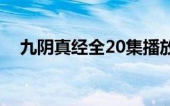九阴真经全20集播放（九阴真经九宫格）