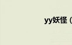 yy妖怪（yy妖怪）