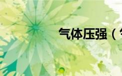 气体压强（气体放电管）