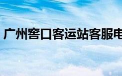 广州窖口客运站客服电话（广州窖口客运站）