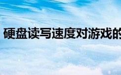 硬盘读写速度对游戏的影响（硬盘读写速度）