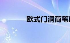 欧式门洞简笔画（欧式门洞）