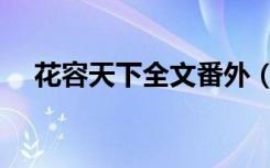 花容天下全文番外（花容天下全文阅读）