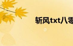 斩风txt八零（斩风txt）