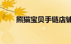 熊猫宝贝手链店铺（熊猫宝贝童装）