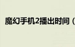 魔幻手机2播出时间（魔幻手机2上映时间）