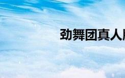 劲舞团真人版（劲舞堂）