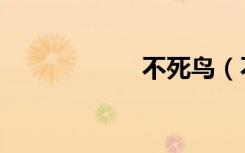 不死鸟（不死冥神）