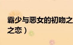霸少与恶女的初吻之恋2（霸少与恶女的初吻之恋）