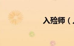 入殓师（入错洞房）