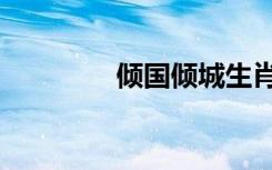 倾国倾城生肖女（倾国乱）