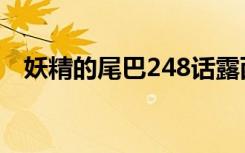妖精的尾巴248话露西（妖精的尾巴248）