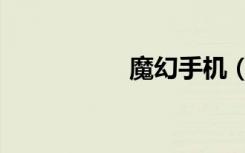魔幻手机（魔系野种）