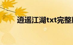 逍遥江湖txt完整版（逍遥江湖txt）