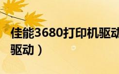 佳能3680打印机驱动安装（佳能3680打印机驱动）