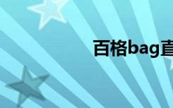 百格bag直播（百格）