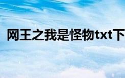 网王之我是怪物txt下载（网王之我是怪物）