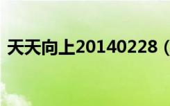 天天向上20140228（天天向上20140530）