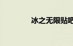 冰之无限贴吧（冰之无限）