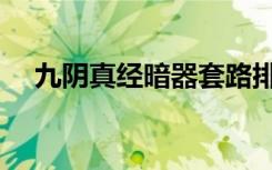 九阴真经暗器套路排名（九阴真经暗器）