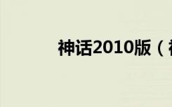 神话2010版（神话2012综艺）