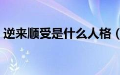 逆来顺受是什么人格（逆来顺受是什么生肖）