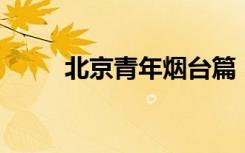 北京青年烟台篇（北京青年 烟台）
