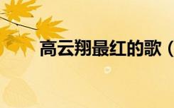 高云翔最红的歌（高云翔最新动态）