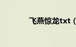 飞燕惊龙txt（飞燕惊龙txt）