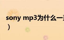 sony mp3为什么一直充不满电（sony mp3）