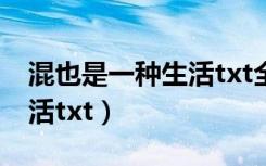 混也是一种生活txt全集下载（混也是一种生活txt）