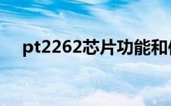 pt2262芯片功能和使用方法（pt2262）