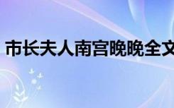 市长夫人南宫晚晚全文阅读（市长夫人番外）