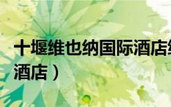 十堰维也纳国际酒店绿洲店（十堰维也纳国际酒店）