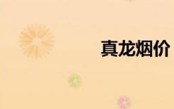 真龙烟价（真龙烟）