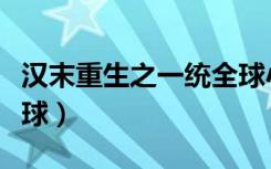 汉末重生之一统全球小说（汉末重生之一统全球）