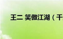 王二 笑傲江湖（千王之王之笑傲江湖）