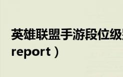 英雄联盟手游段位级别排列（英雄联盟error report）