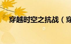 穿越时空之抗战（穿越时空之抗日猎人）
