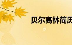 贝尔高林简历（贝尔高克）