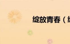 绽放青春（绽放 孙佳仁）